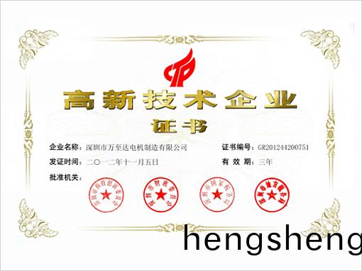 萬至達榮(rong)譽：高(gao)新技術(shu)企(qi)業(ye)