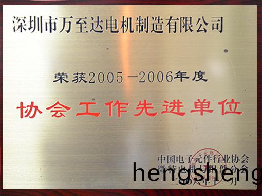 萬(wan)至達榮(rong)譽(yu)：協(xie)會(hui)工(gong)作先(xian)進單位