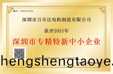 萬(wan)至達(da)榮(rong)譽(yu)：深圳(zhen)市專(zhuan)精(jing)特(te)新(xin)中(zhong)小(xiao)企(qi)業(ye)