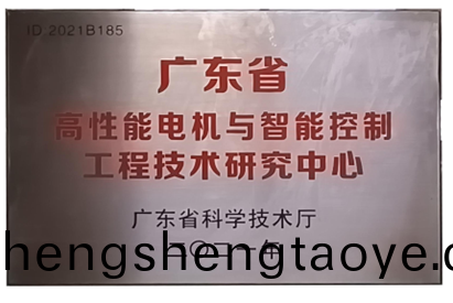 萬至達榮(rong)譽(yu)：廣東(dong)省(sheng)高(gao)性能電機與(yu)智(zhi)能控製(zhi)工(gong)程(cheng)技術研(yan)究(jiu)中心(xin)