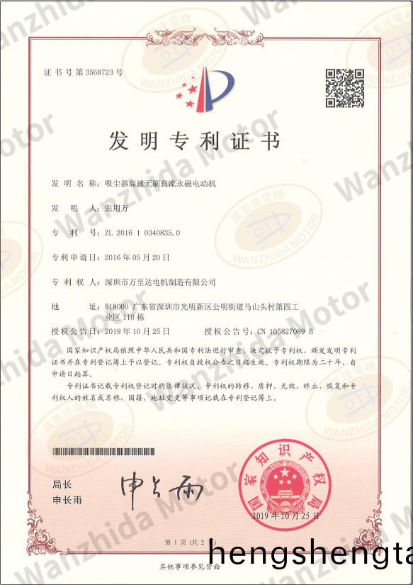 吸塵器(qi)無刷(shua)電機專利(li)證書(shu)