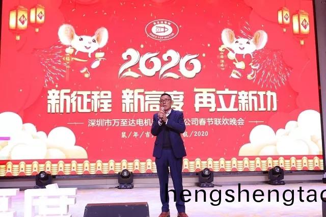 新徴程•新高度•再立新功(gong)|2020萬至達電機年會圓滿落幙