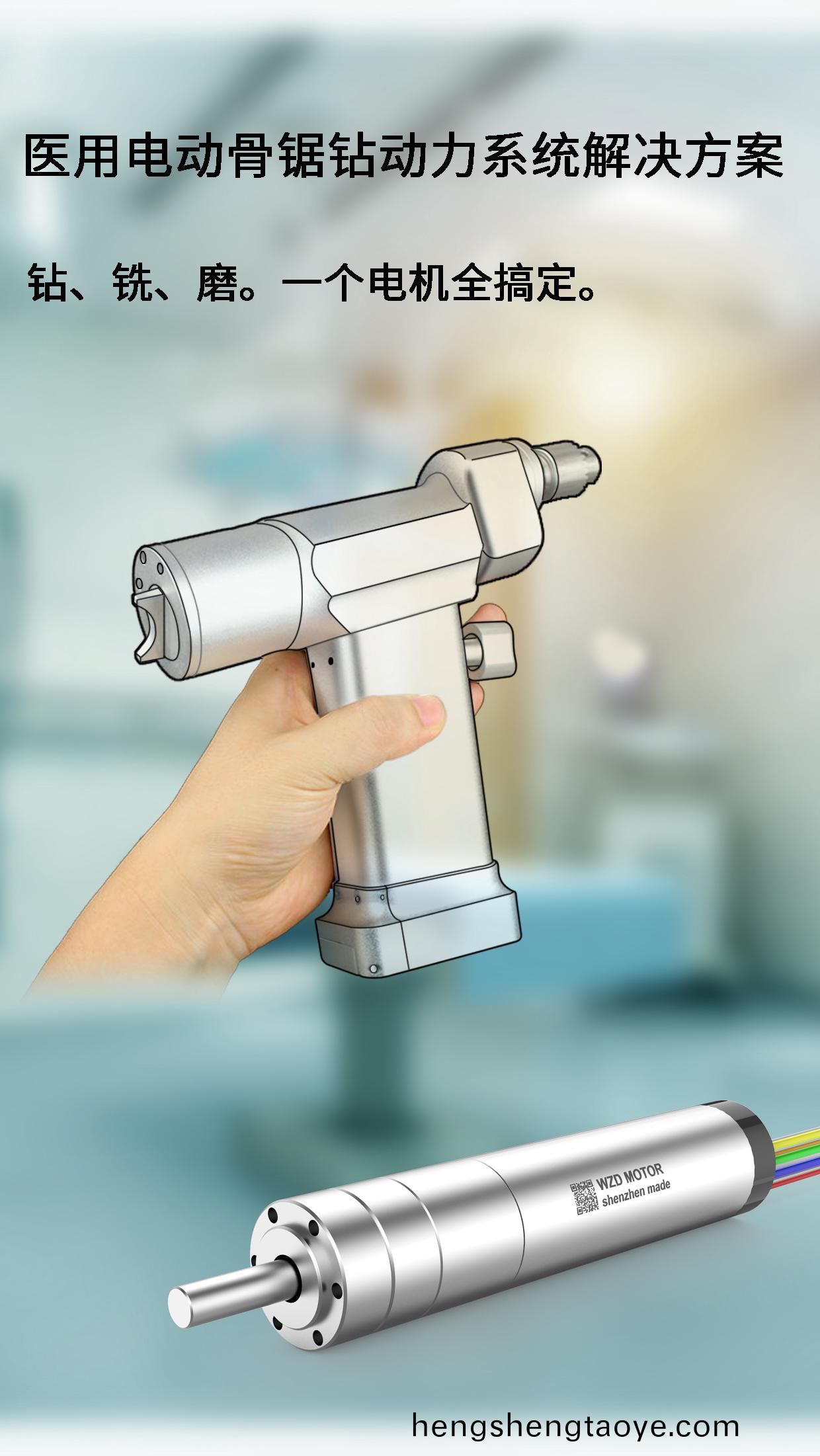 外(wai)科手術骨鑽骨鋸電(dian)機(ji)解決方案_醫療手(shou)術工具無刷電機定製-萬至達電機