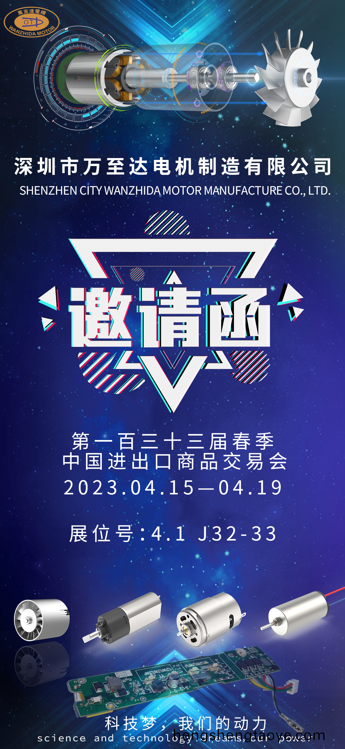 展會邀請|萬至達電機邀(yao)您共赴第133屆廣交會(hui)