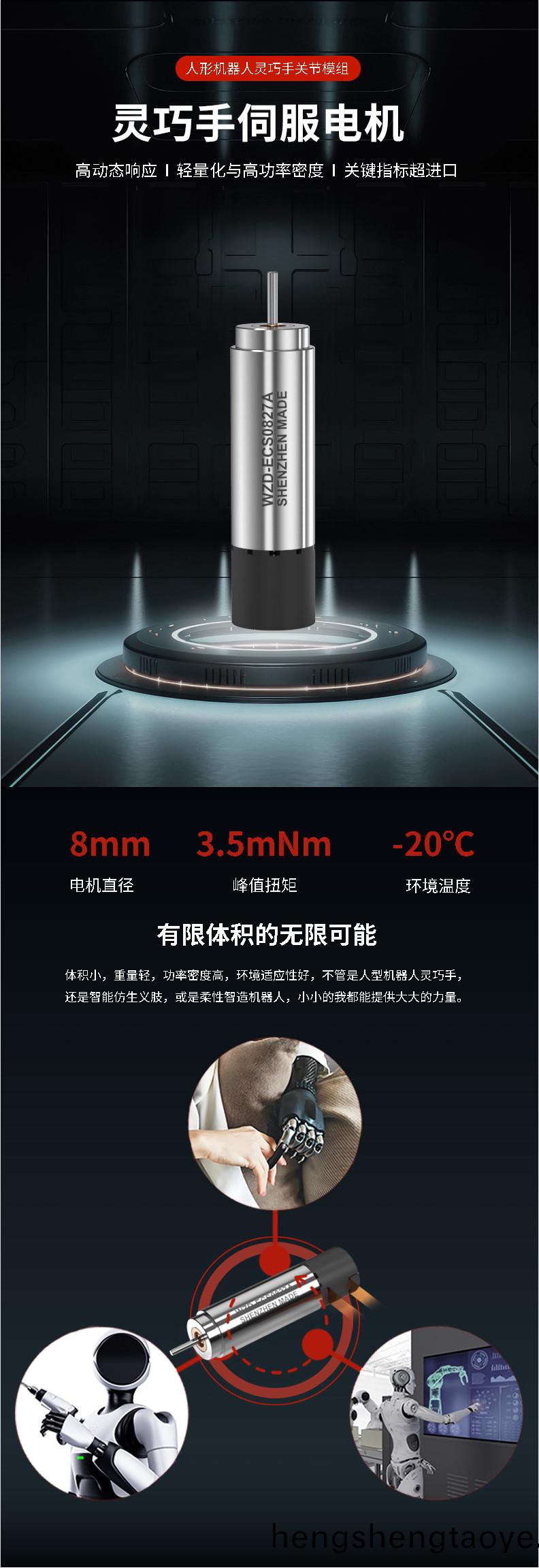 WZD-ECS0827A靈巧手(shou)電機